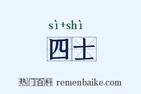 四士是什么意思的图片